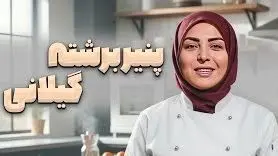 فیلم طرز تهیه پنیر برشته با المیرا شریفی مقدم/ صبحانه خوشمزه و خوش عطر گیلانی ها/ یه بار تست کنی دیگه عاشقش میشی ...