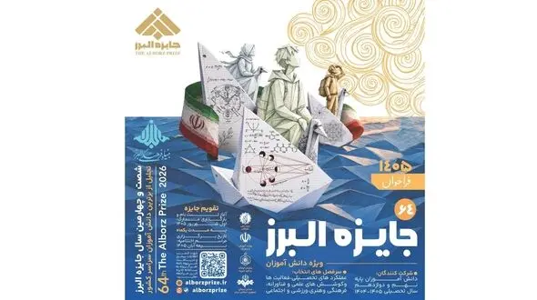 انتشار فراخوان جایزه البرز دانش‌آموزی ۱۴۰5 