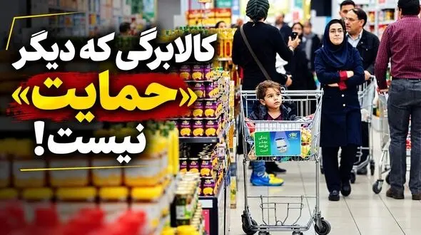 کالابرگی که دیگر «حمایت» نیست!/ سیاست‌های جبرانی از سرعت سرسام‌آور گرانی‌ها جا مانده‌اند
