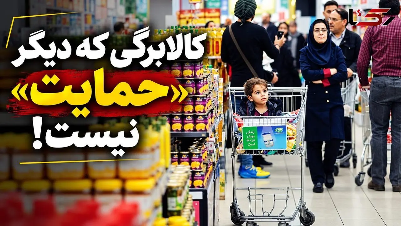 کالابرگی که دیگر «حمایت» نیست!/ سیاست‌های جبرانی از سرعت سرسام‌آور گرانی‌ها جا مانده‌اند
