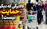 کالابرگی که دیگر «حمایت» نیست!/ سیاست‌های جبرانی از سرعت سرسام‌آور گرانی‌ها جا مانده‌اند