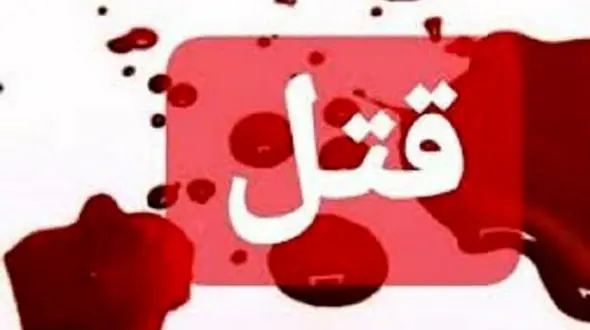 قتل در ساحل چمخاله لنگرود / قاتل فقط 8 ساعت آزاد بود 