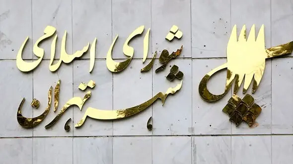 تغییر نام معابر پایتخت به یاد شهدا در جلسه شورای شهر تهران