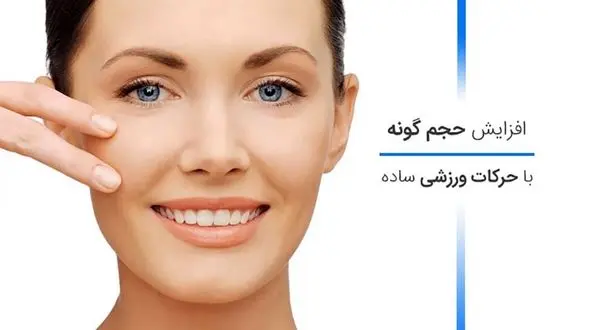  گونه هایتان را با حرکات ورزشی پر حجم کنید +تصاویر آموزشی