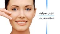  گونه هایتان را با حرکات ورزشی پر حجم کنید +تصاویر آموزشی