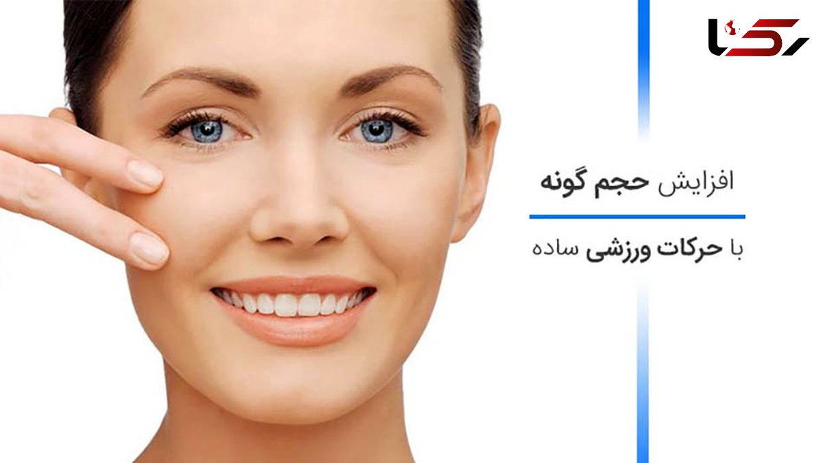  گونه هایتان را با حرکات ورزشی پر حجم کنید +تصاویر آموزشی