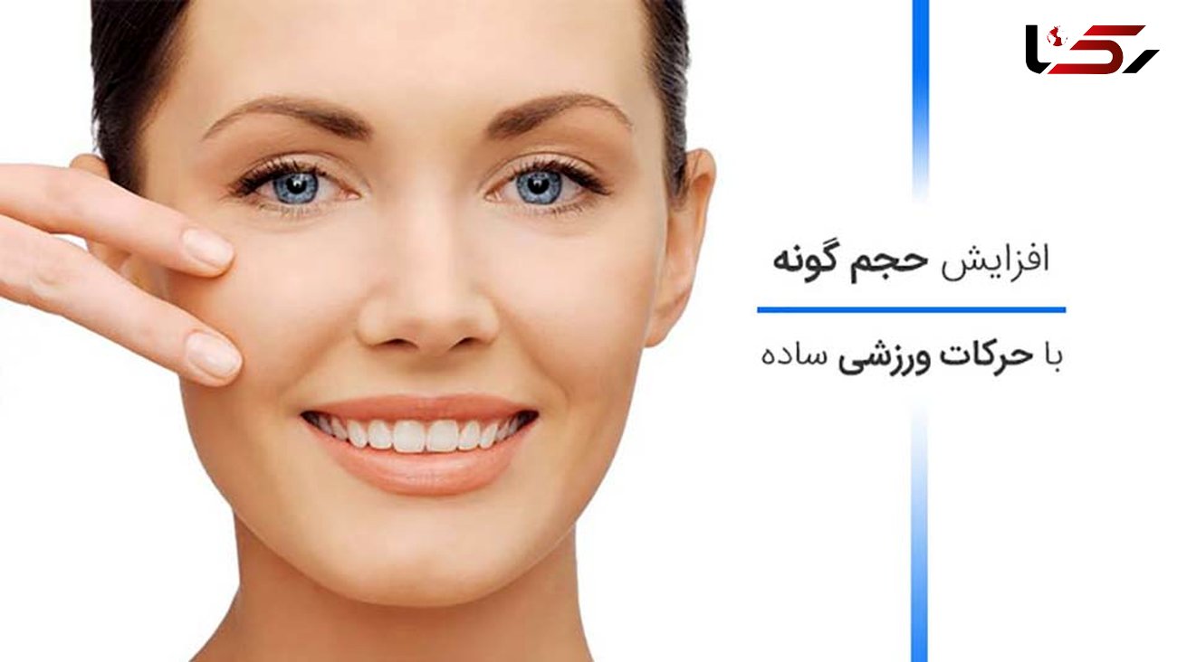  گونه هایتان را با حرکات ورزشی پر حجم کنید +تصاویر آموزشی