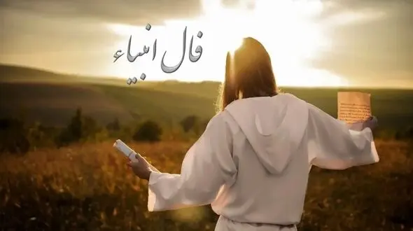 فال انبیاء روزانه سه‌شنبه 9 دی 1404 | خبرهای خوش، در راه‌اند