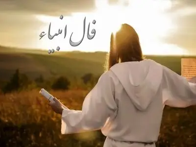 فال انبیاء روزانه سه‌شنبه 9 دی 1404 | خبرهای خوش، در راه‌اند