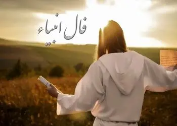 فال انبیاء روزانه سه‌شنبه 9 دی 1404 | خبرهای خوش، در راه‌اند