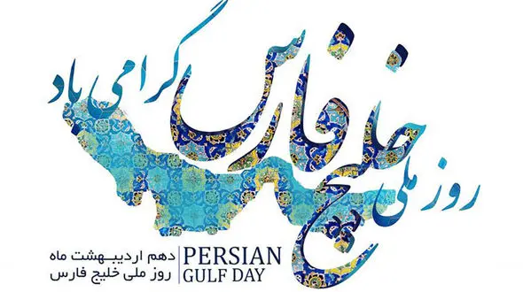 روز ملی خلیج فارس گرامی باد