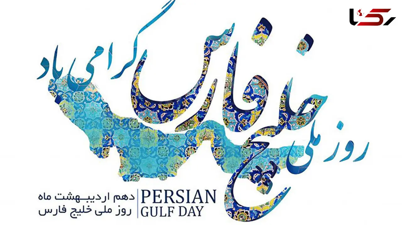 روز ملی خلیج فارس گرامی باد
