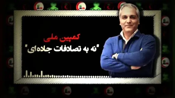 مهران مدیری سفیر کمپین «نه به تصادفات» شد + فیلم