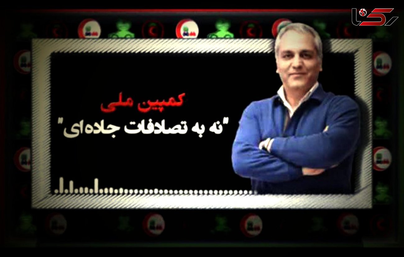 مهران مدیری سفیر کمپین «نه به تصادفات» شد + فیلم