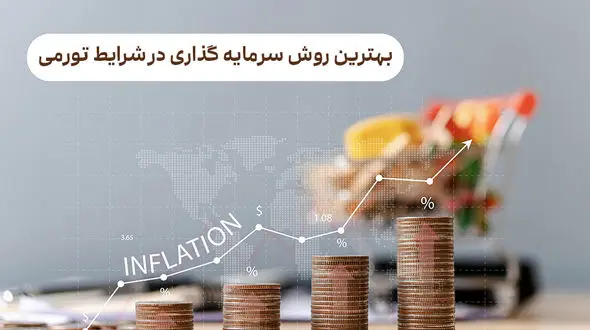 بهترین روش سرمایه گذاری در شرایط تورمی 1403
