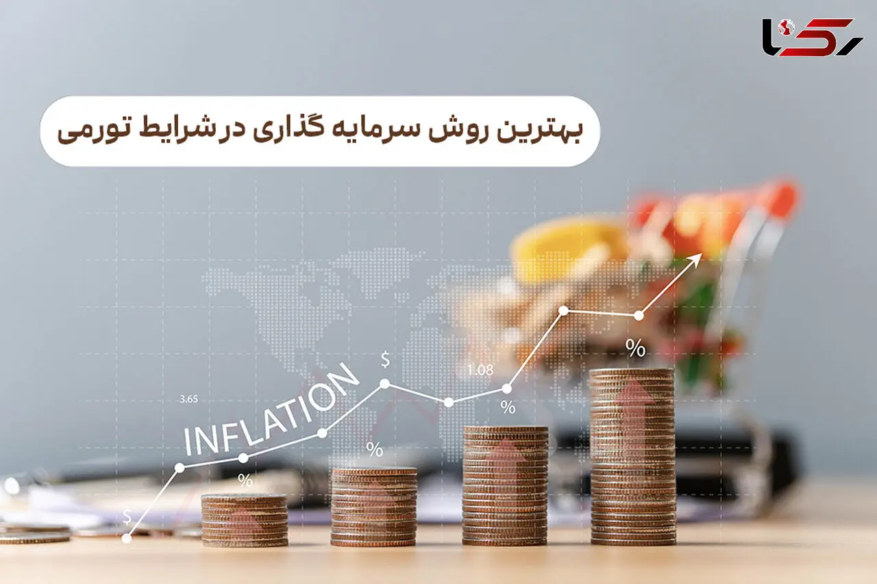 بهترین روش سرمایه گذاری در شرایط تورمی 1403