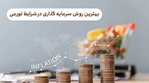 بهترین روش سرمایه گذاری در شرایط تورمی 1403
