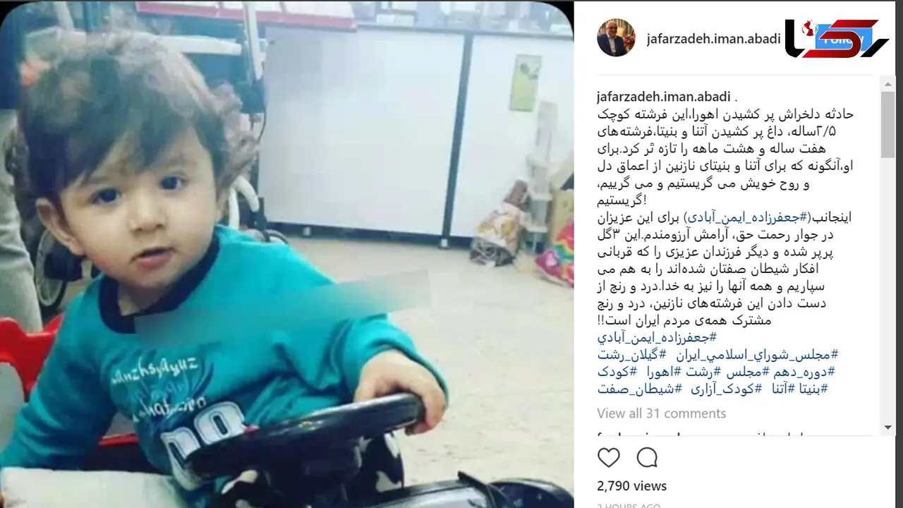 پیام تسلیت اینستاگرامی نماینده مجلس شورای اسلامی رشت برای اهورا + تصویر