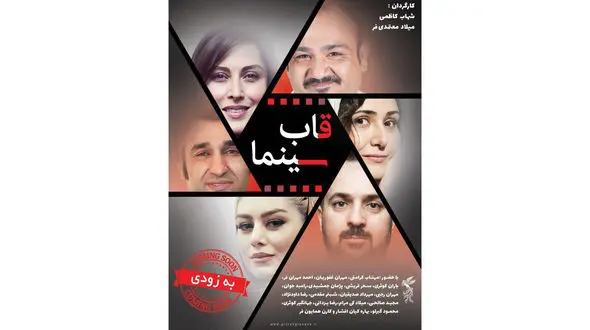 قاب سینما با ستاره های سینما می آید+ عکس