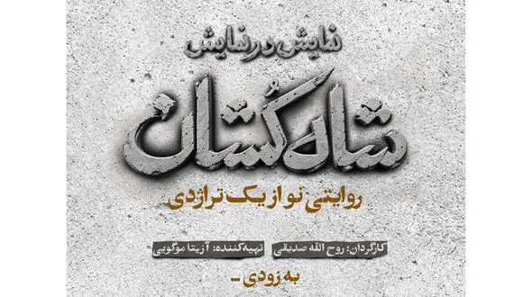 «شاه‌ کشان؛ روایتی نو از یک تراژدی» مهرماه روی صحنه می‌ رود/ رونمایی از لوگو
