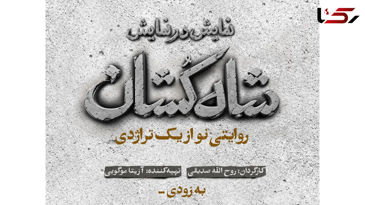 «شاه‌ کشان؛ روایتی نو از یک تراژدی» مهرماه روی صحنه می‌ رود/ رونمایی از لوگو