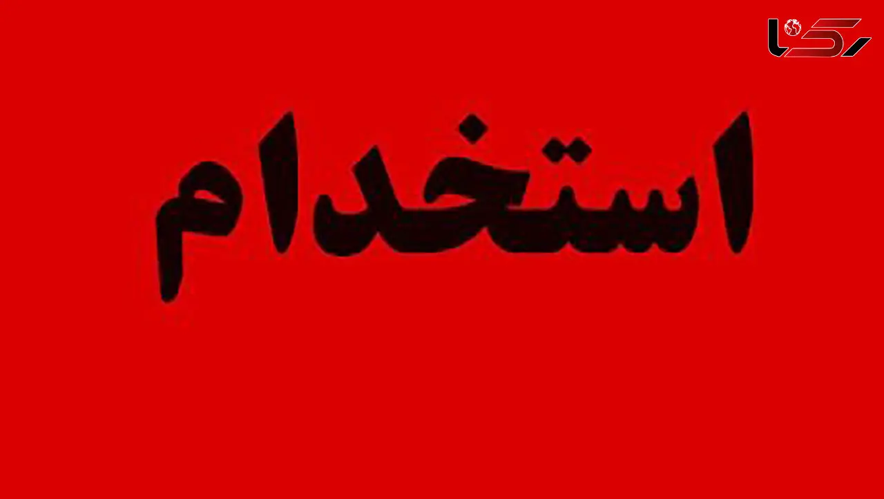 استخدامی بزرگ در خوزستان+شرایط