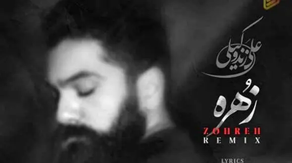 دانلود ریمیکس آواز باشکوه «زهره» از علی زندوکیلی/ طرد گشتی و نمودی این چنین خوارم...