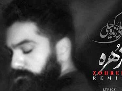 دانلود ریمیکس آواز باشکوه «زهره» از علی زندوکیلی/ طرد گشتی و نمودی این چنین خوارم...