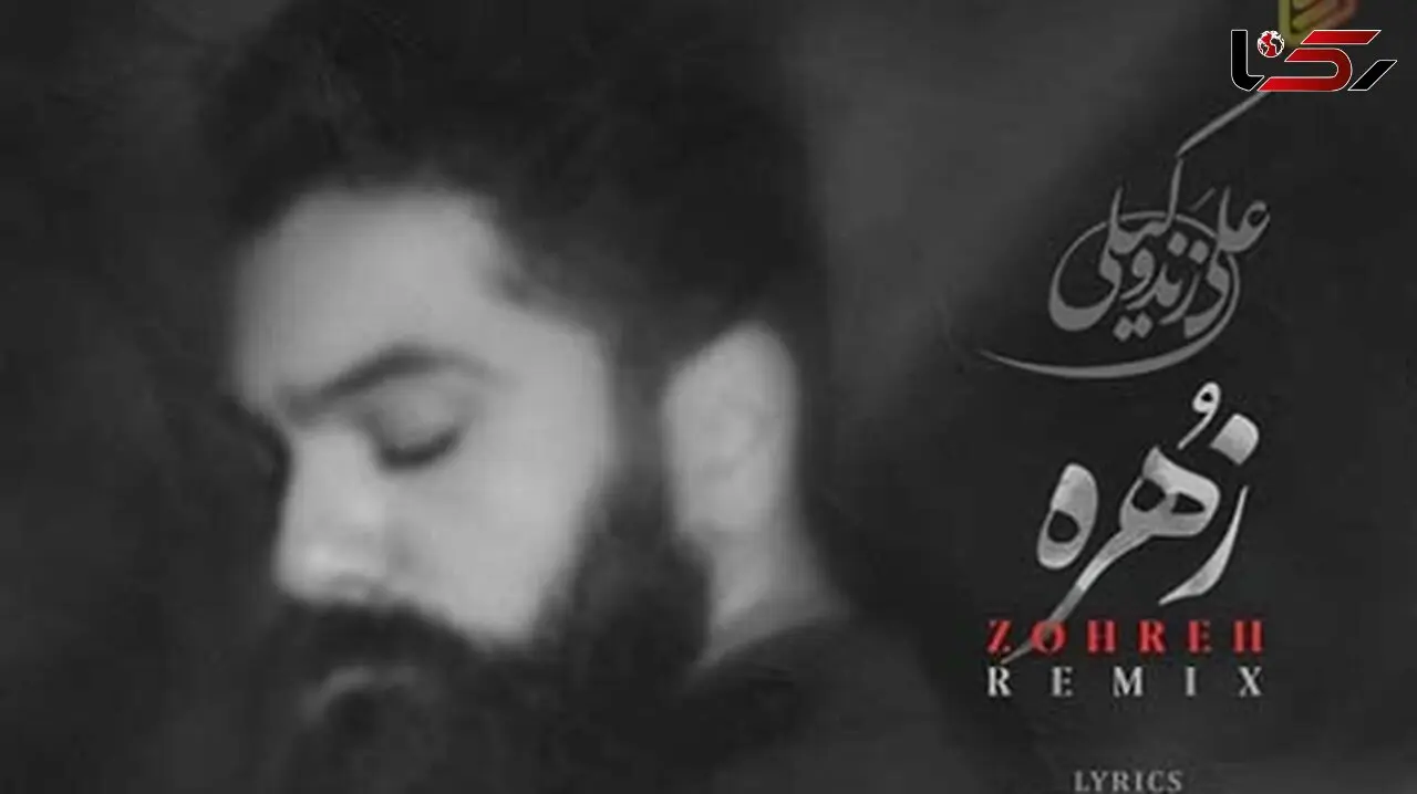 دانلود ریمیکس آواز باشکوه «زهره» از علی زندوکیلی/ طرد گشتی و نمودی این چنین خوارم