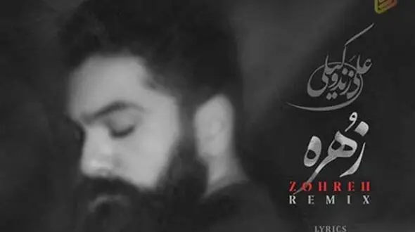 دانلود ریمیکس آواز باشکوه «زهره» از علی زندوکیلی/ طرد گشتی و نمودی این چنین خوارم