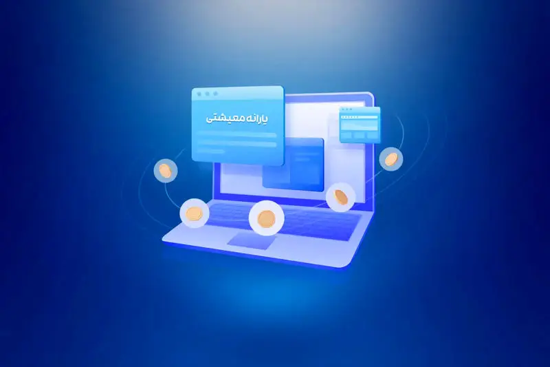 استعلام-یارانه