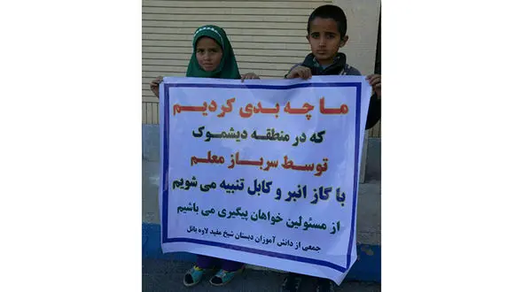 تنبیه قرون وسطایی دانش آموزان روستایی با گاز انبر و کابل در دیشموک+ عکس