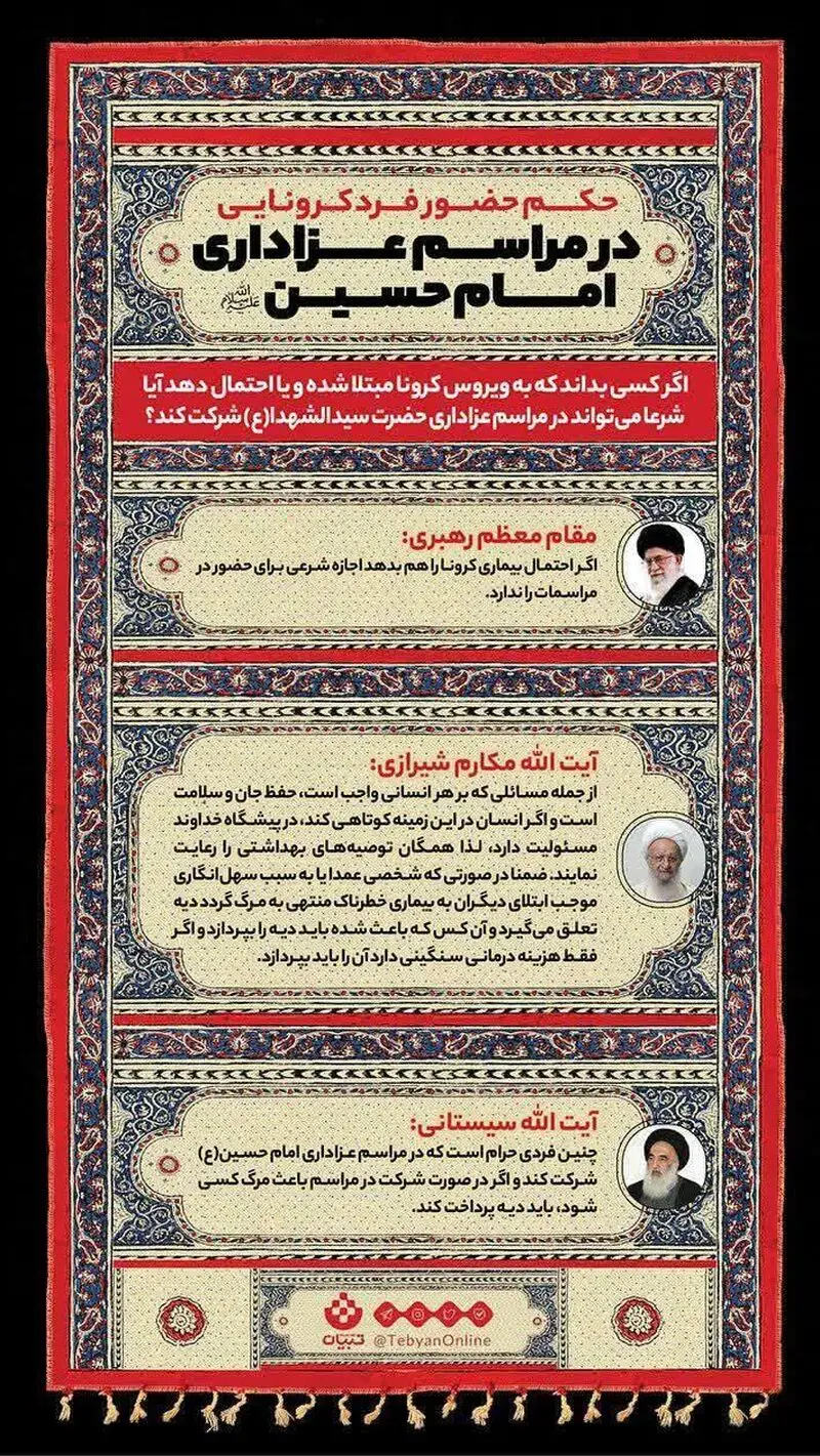 حضور فرد کرونایی در مراسم عزاداری امام حسین (ع) چه حکمی دارد؟