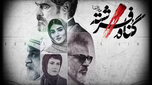 نگاهی به سریال گناه فرشته/ قتل‌های سریالی مفسدان اقتصادی 