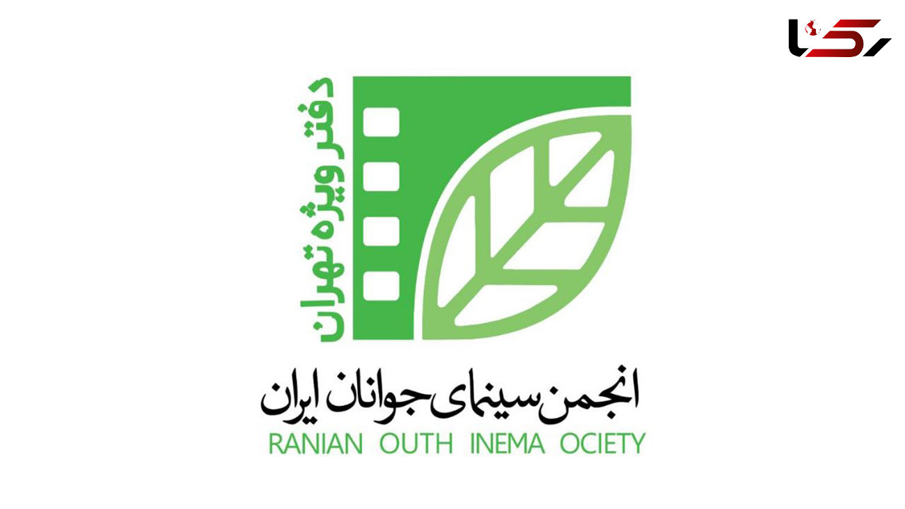 انجمن سینمای جوانان ایران تنها یک نمایندگی در تهران دارد