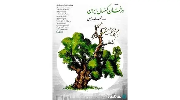 روایت شهاب حسینی از «درختان کهنسال ایران»/ اکران آنلاین مستند از فردا در هاشور