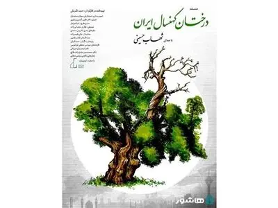 روایت شهاب حسینی از «درختان کهنسال ایران»/ اکران آنلاین مستند از فردا در هاشور