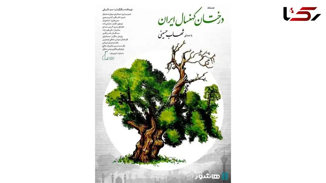 روایت شهاب حسینی از «درختان کهنسال ایران»/ اکران آنلاین مستند از فردا در هاشور