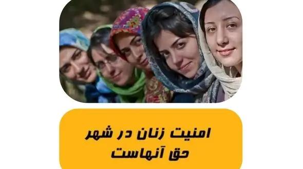 زنان در شهر مردان زندگی می کنند / شهر شما تا چه میزان به بانوان احساس امنیت و احترام می دهد جناب شهردار؟