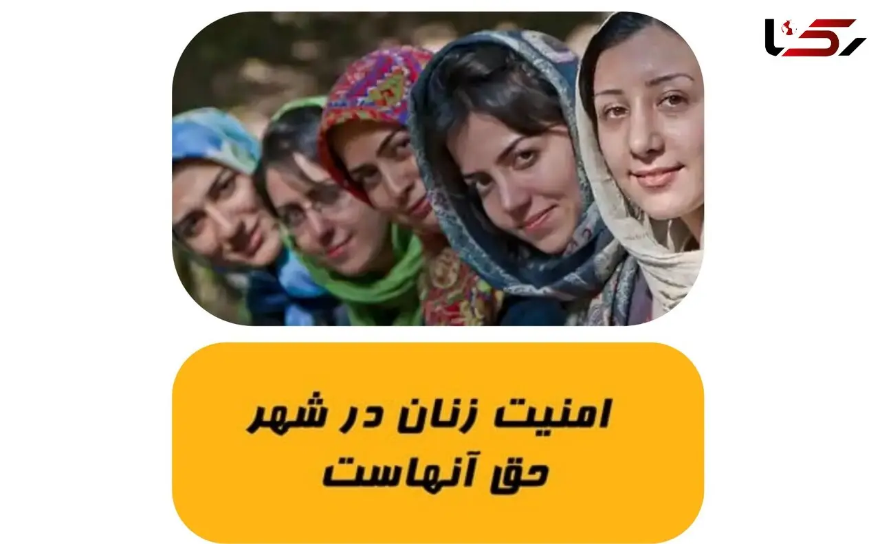 زنان در شهر مردان زندگی می کنند / شهر شما تا چه میزان به بانوان احساس امنیت و احترام می دهد جناب شهردار؟