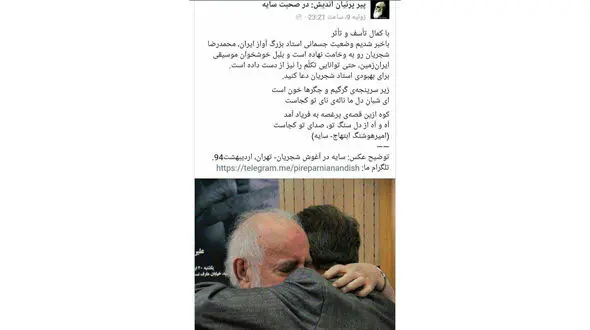 تکذیب خبر نامساعد بودن حال استاد شجریان و نوشته ابتهاج + عکس