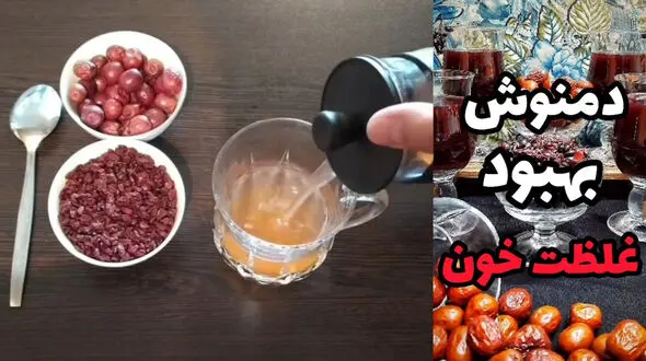 دمنوش مناسب برای غلظت خون + فیلم 