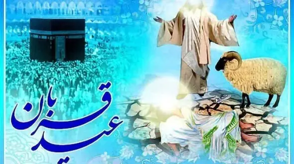 پیام تبریک عید قربان / تفاوت عید قربان با عید فطر
