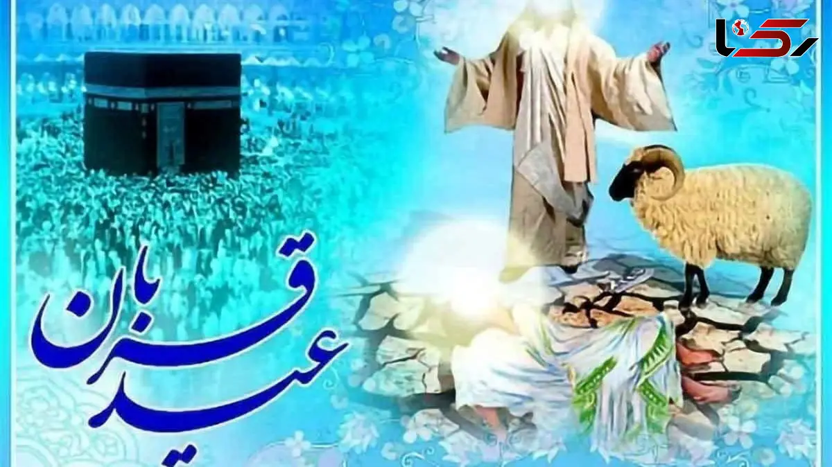 پیام تبریک عید قربان / تفاوت عید قربان با عید فطر