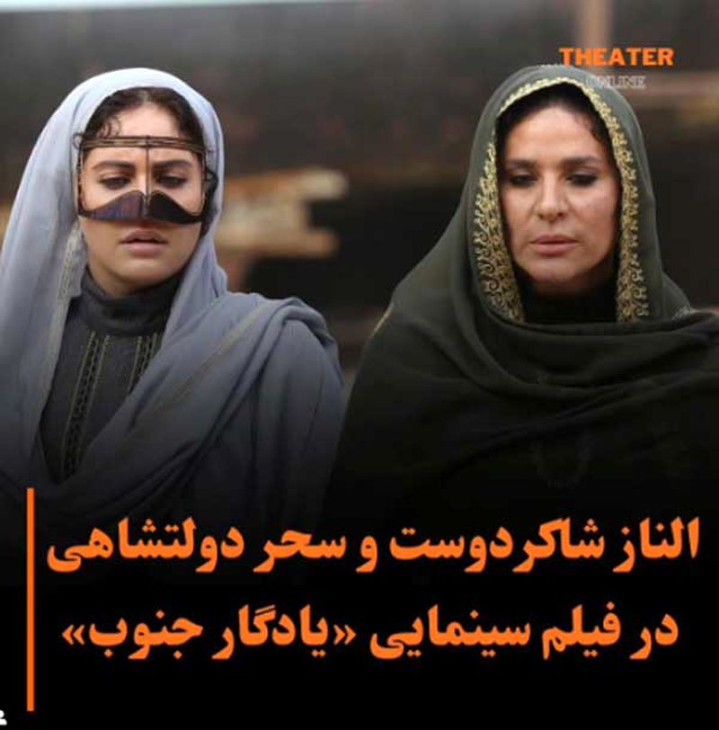 رونمایی از پوشش زیبای الناز شاکردوست و سحر دولتشاهی به سبک زنان جنوب ایران