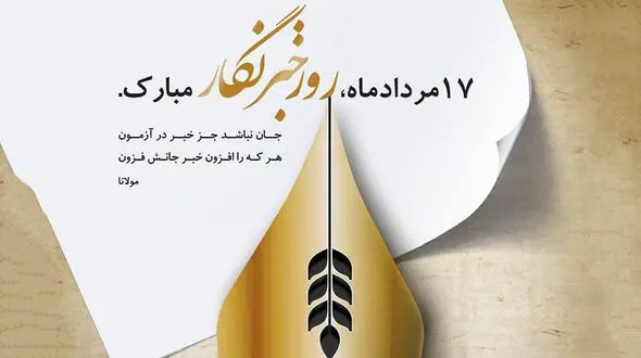 خبرنگاران با رفتار مسئولانه اجازه نمی‌دهند منافع کشور به مخاطره افتد