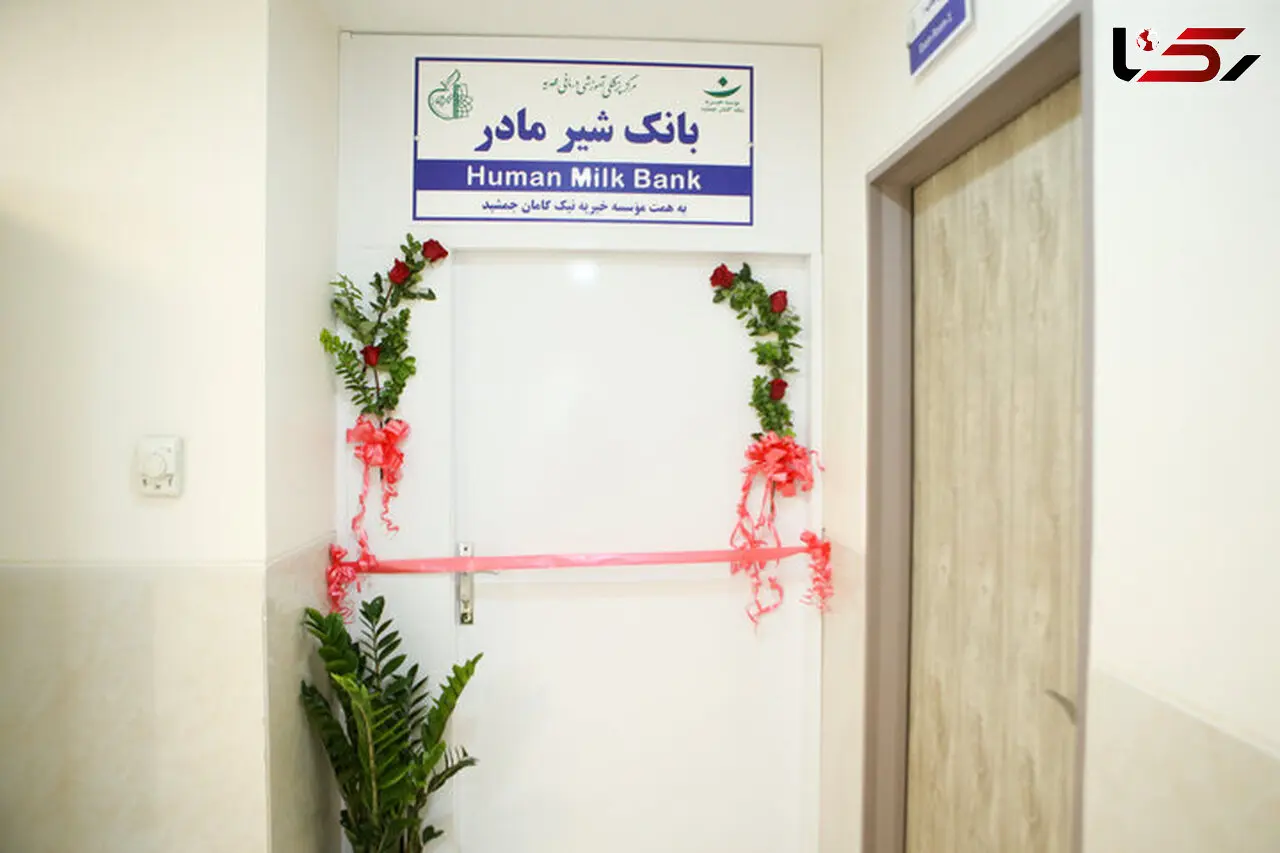 شیر مادر، امیدی برای نوزادان نارس؛ بانک شیر مهدیه آغاز به کار کرد