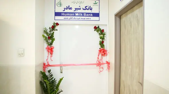 شیر مادر، امیدی برای نوزادان نارس؛ بانک شیر مهدیه آغاز به کار کرد