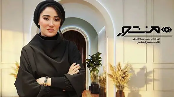 برنامه بهاره افشاری توقیف شد/«منشور» به سرنوشت برنامه عادل فردوسی‌پور دچار شد