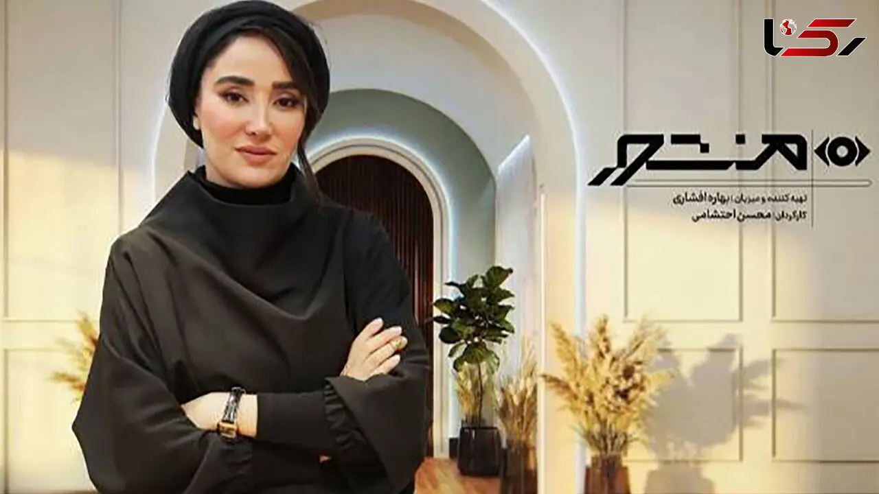 برنامه بهاره افشاری توقیف شد/«منشور» به سرنوشت برنامه عادل فردوسی‌پور دچار شد